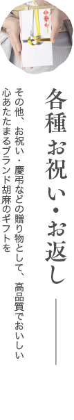 各種お祝い・お返し