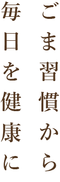 ごま習慣から毎日を健康に