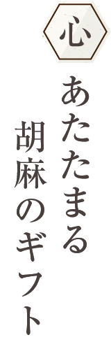 心あたたまる胡麻のギフト