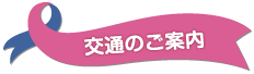 交通のご案内