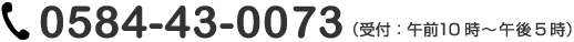 お電話でのお問い合わせ　TEL：0584-43-0073　受付は午前10時から午後5時まで