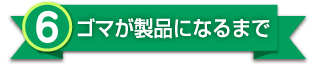 6.ゴマが製品になるまで