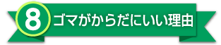 8.ゴマがからだにいい理由