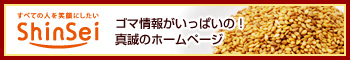 ゴマ情報がいっぱいの！真誠のホームページ