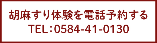 お電話でのお問い合わせ　TEL：0584-41-0130　受付は午前10時から午後5時まで