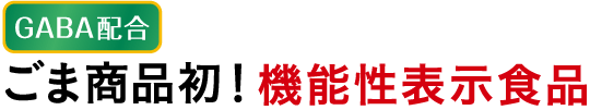 GABA配合。ごま商品初！機能性表示食品