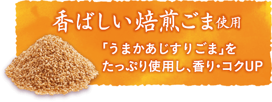 香ばしい焙煎ごま使用。「うまかあじすりごま」をたっぷり使用し、香り・コクUP