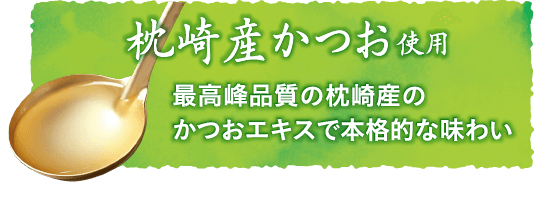 枕崎産かつお使用。最高峰品質の枕崎産のかつおエキスで本格的な味わい