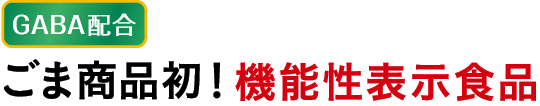 GABA配合。ごま商品初！機能性表示食品