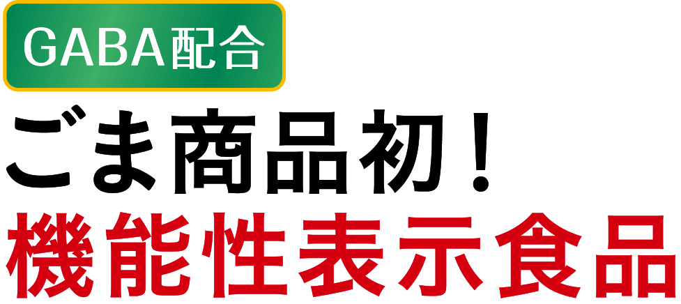 GABA配合。ごま商品初！機能性表示食品