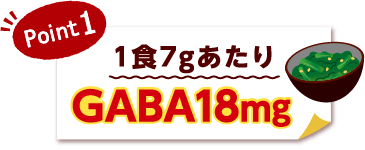 POINT1　1食7gあたりGABA18mg