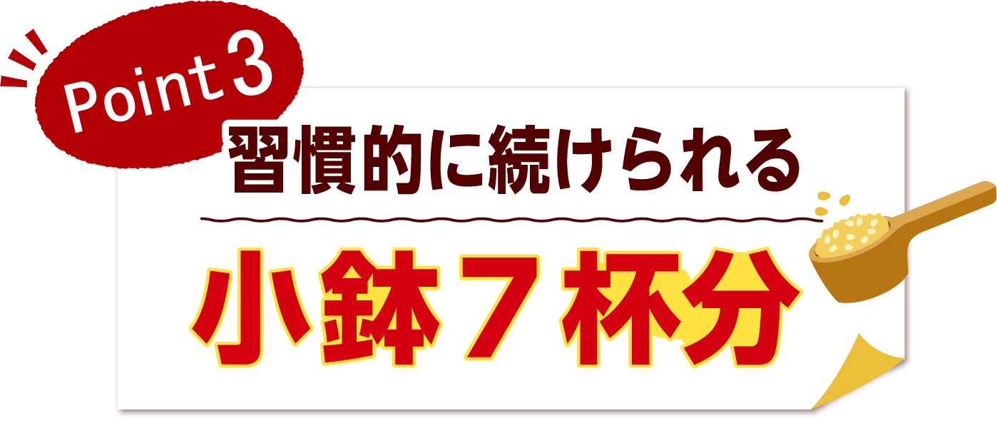 POINT3　週間的に続けられる小鉢7杯分