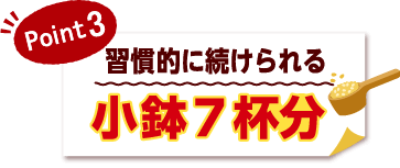 POINT3　週間的に続けられる小鉢7杯分