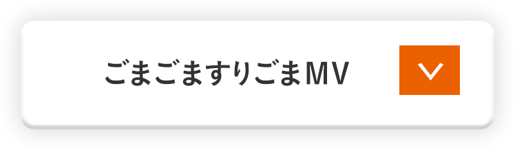 ご購入はコチラ