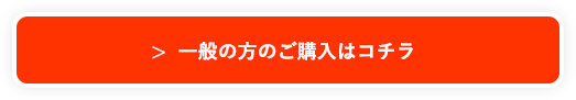 一般の方のご購入はコチラ