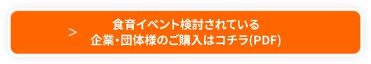 幼稚園・保育園関係者の方のご購入はコチラ