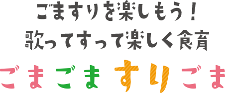 ごまごますりごま