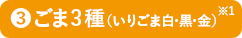 ❸ ごま3種（いりごま白・黒・金）