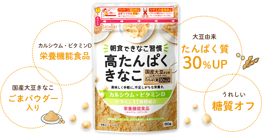 栄養機能食品、ごまパウダー入り、タンパク質30％アップ、糖質オフ