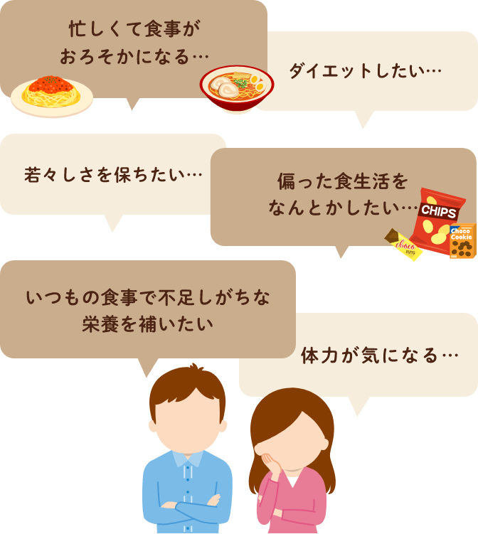 忙しくて食事がおろそかになる…、ダイエットしたい…、偏った食生活を何とかしたい…、若々しさを保ちたい…、いつもの食事で不足しがちな栄養を補いたい、体力が気になる‥