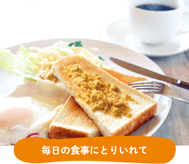 毎日の食事に取り入れて