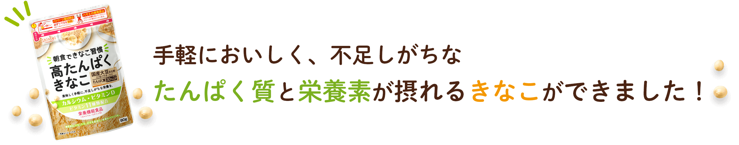 手軽においしく、不足しがちなたんぱく質と栄養素が摂れるきなこができました！