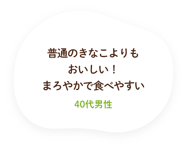 においや味が気にならなくて続けられそう！（40代女性）