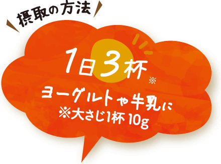 1日3杯ヨーグルトや牛乳に！