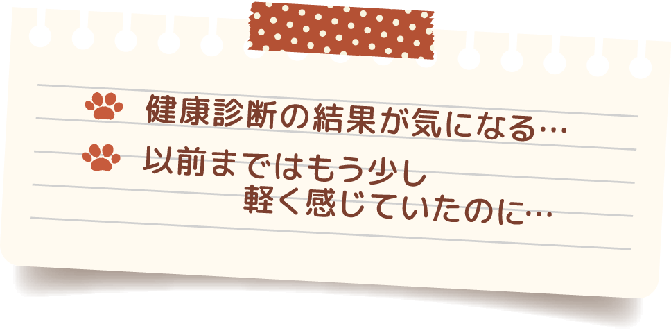 健康診断の結果が気になる…、以前まではもう少し軽く感じていたのに…