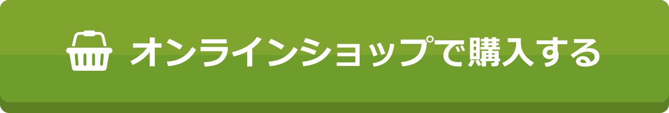 オンラインショップで購入する