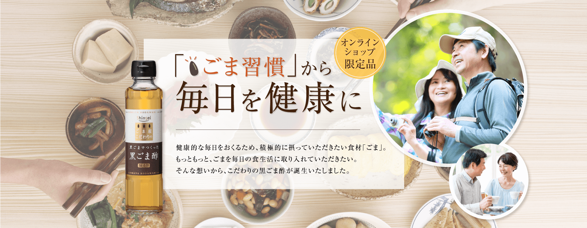 黒ごまで作った黒ごま酢で、「ごま習慣」から毎日を健康に。株式会社真誠が作ったこだわりのごま酢。