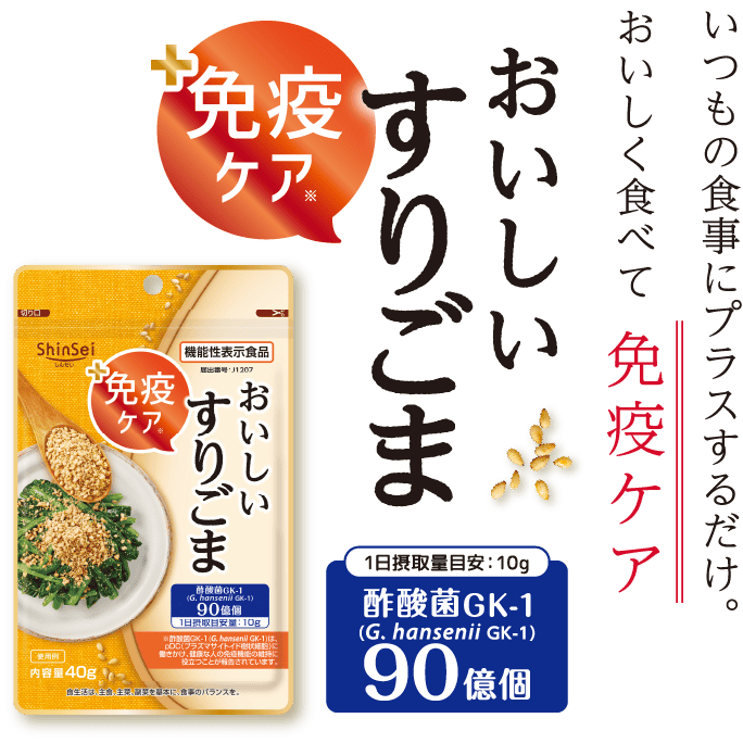 いつもの食事にプラスするだけ。おいしく食べて 免疫ケア