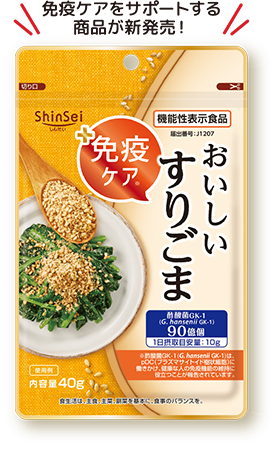 免疫ケアをサポートする商品が新発売！