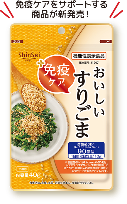 免疫ケアをサポートする商品が新発売！