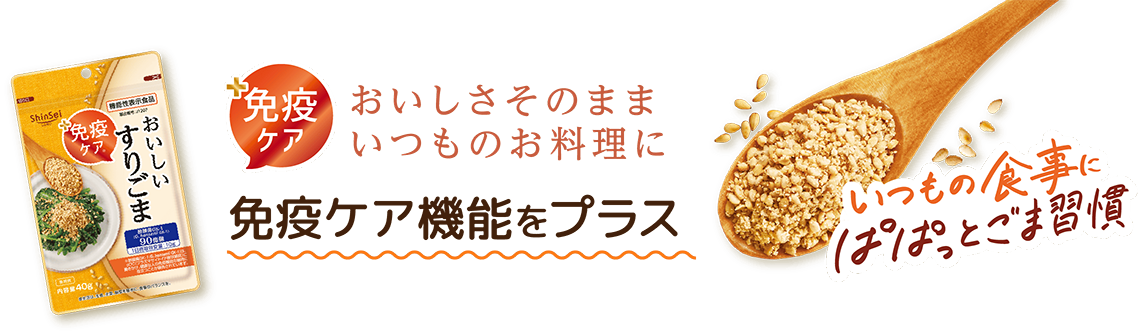 おいしさそのままいつものお料理に 免疫ケア機能をプラス いつもの食事にぱぱっとごま習慣