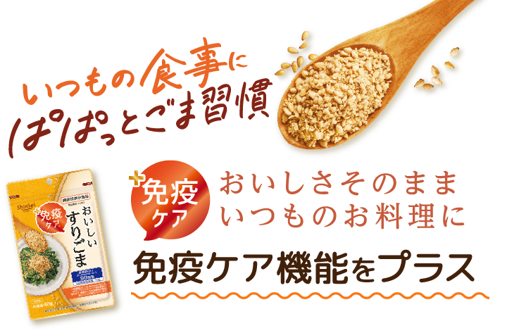 おいしさそのままいつものお料理に 免疫ケア機能をプラス いつもの食事にぱぱっとごま習慣