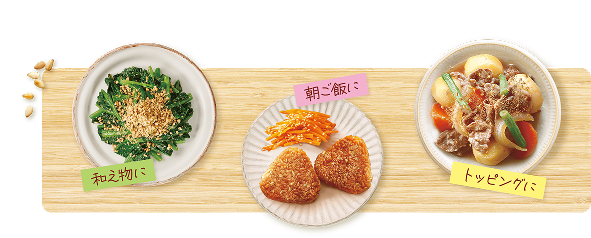 和え物に 朝ご飯に トッピングに