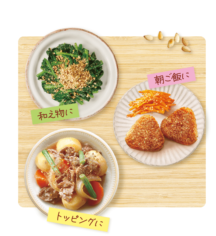 和え物に 朝ご飯に トッピングに
