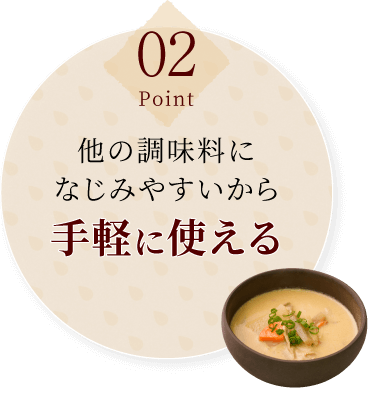 他の調味料になじみやすいから手軽に使える