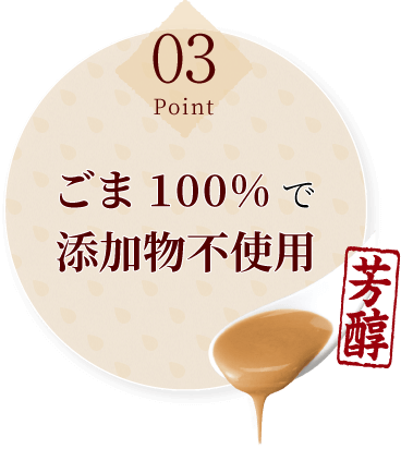 ごま100％で添加物不使用