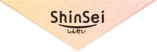 Shinsei しんせい