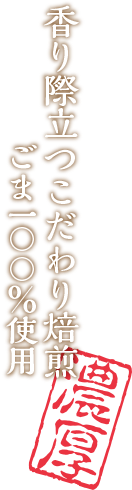 香り際立つこだわり焙煎ごま100%使用 濃厚