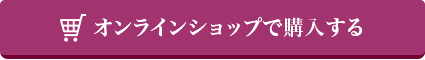 オンラインショップで購入する