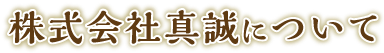 ごまを通じて人々に笑顔を　生産者について