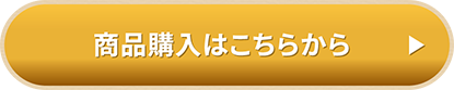 商品購入はこちらから