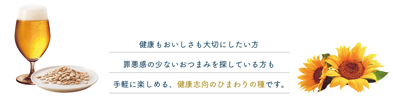 健康もおいしさも大切にしたい方罪悪感の少ないおつまみを探している方も手軽に楽しめる、健康志向のひまわりの種です。