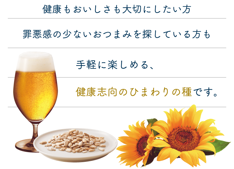 健康もおいしさも大切にしたい方罪悪感の少ないおつまみを探している方も手軽に楽しめる、健康志向のひまわりの種です。