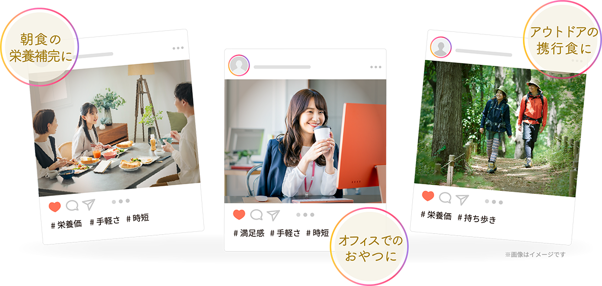 朝食の栄養補完に オフィスでのおやつに アウトドアの携行食に