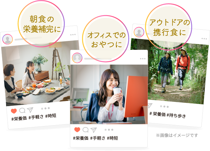 朝食の栄養補完に オフィスでのおやつに アウトドアの携行食に