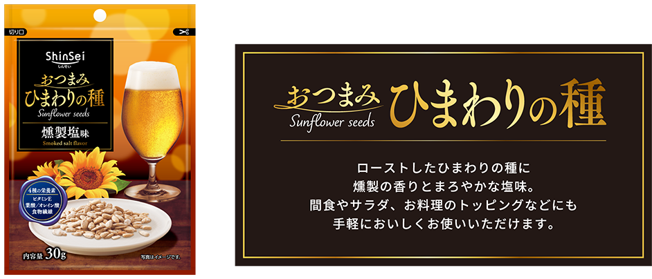ローストしたひまわりの種に燻製の香りとまろやかな塩味。間食やサラダ、お料理のトッピングなどにも手軽においしくお使いいただけます。